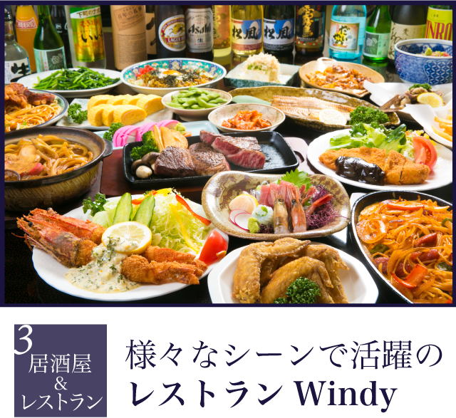 様々なシーンで活躍のレストランWindy