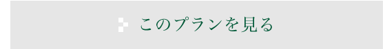 このプランを見る
