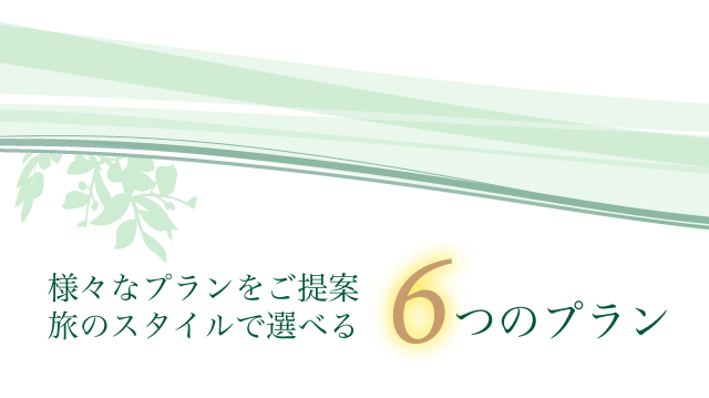 様々なプランをご提案　６つのプラン
