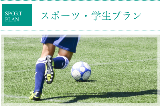 スポーツ・学生プラン