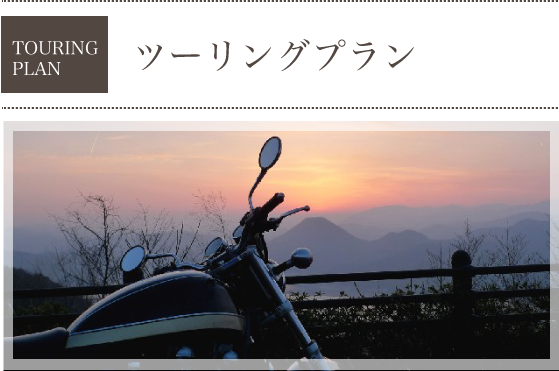ツーリングプラン