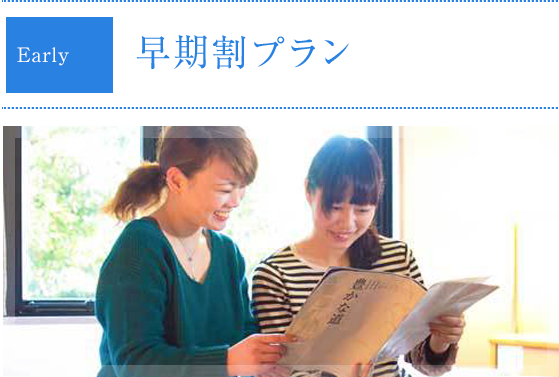 早期割プラン