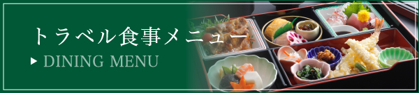 トラベル食事メニュー