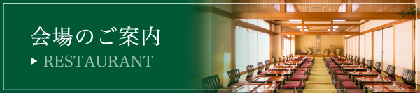 会場のご案内