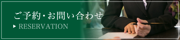 ご予約・お問い合わせ