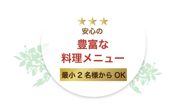 豊富な料理メニュー