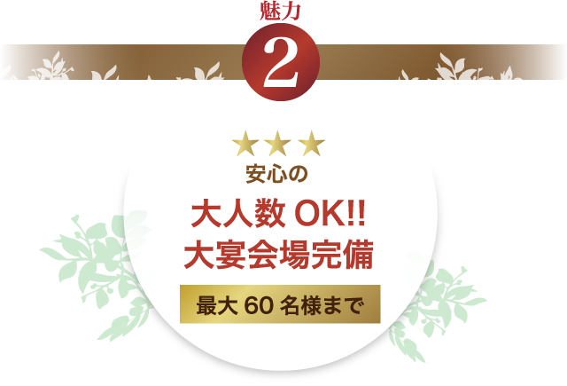 大人数OK！！大宴会場完備