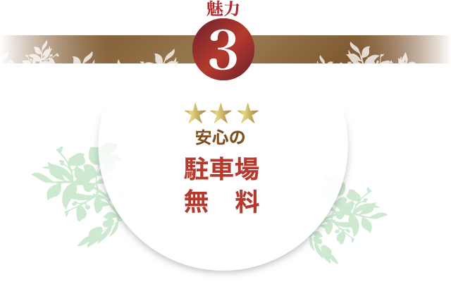 安心の駐車場無料
