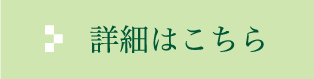 詳細はこちら