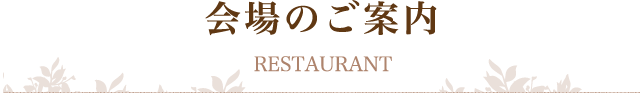 会場のご案内