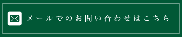 メールでのお問い合わせはこちら