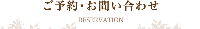 ご予約・お問い合わせ