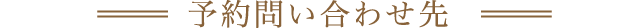 予約問い合わせ先