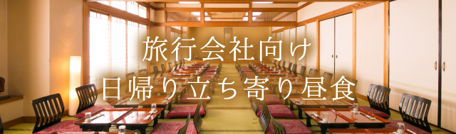 旅行会社向け日帰り立ち寄り昼食