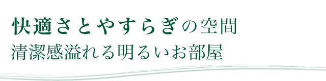 快適さとやすらぎの空間清潔感溢れる明るいお部屋