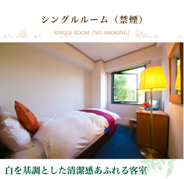 シングルルーム（禁煙）｜白を基調とした清潔感あふれる客室