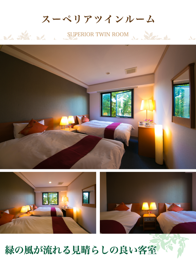 スーペリアツインルーム｜緑の風が流れる見晴らしの良い客室