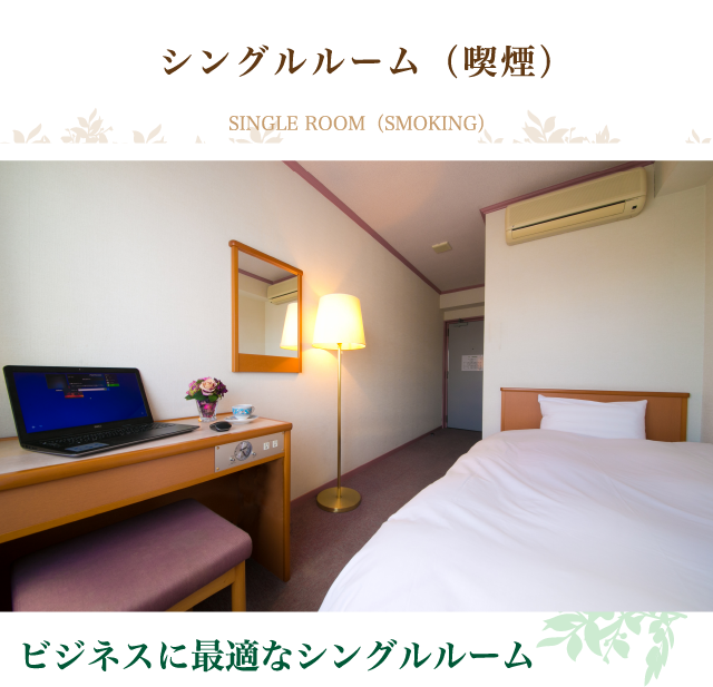 シングルルーム（喫煙）｜ビジネスに最適なシングルルーム