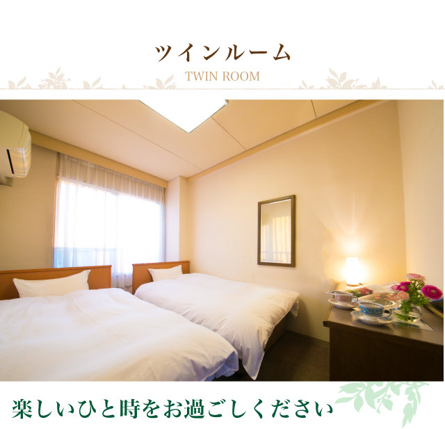 ツインルーム｜楽しいひと時をお過ごしください