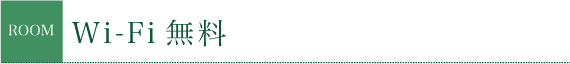 Wi-Fi無料