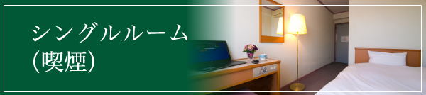 シングルルーム（禁煙）