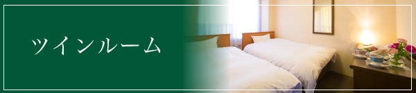 ツインルーム