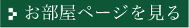 お部屋ページへ