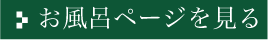お風呂ページへ
