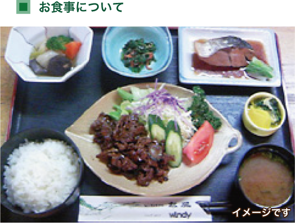 お食事について
