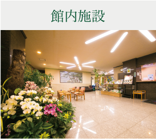 館内施設