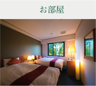 お部屋
