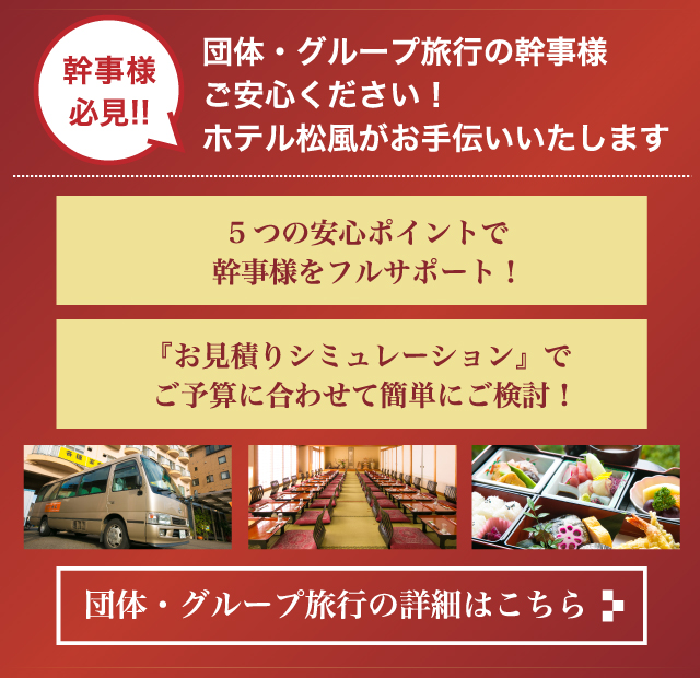 団体・グループ旅行の幹事様ご安心ください!ホテル松風がお手伝いいたします