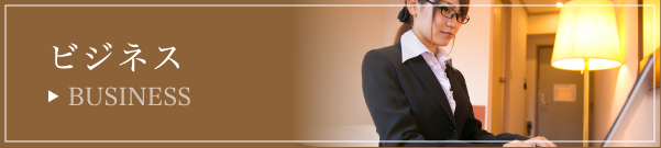 ビジネス