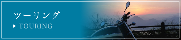 ツーリング