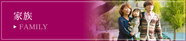 家族
