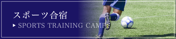 スポーツ合宿