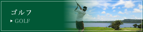 ゴルフ