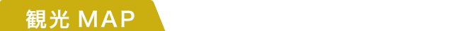 観光マップ