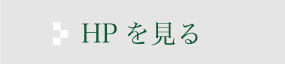 HPを見る